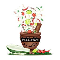 ร้านส้มตำ หน้าบ้าน