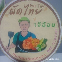 เจ๊อ้อยผัดไทย เจ้อ้อยผัดไทย