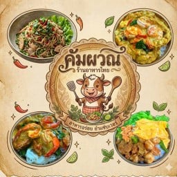 คัมผวณ(แซ่บน้ำตาไหล)