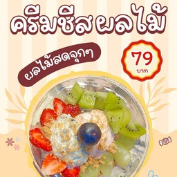 ครีมชีสผลไม้  ครีมชีส  2 อย่าง  ผลไม้  3  อย่าง