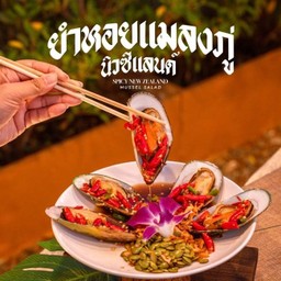 ยำหอยแมลงภู่นิวซีแลนด์