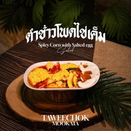 ตำข้าวโพดไข่เค็ม