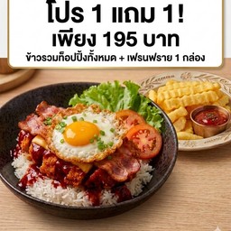ข้าวหน้าร่วมท็อปปิ้งบาบีคิวชีส1เบคอน2ไข่ดาว1แถมเเฟรนฟราย