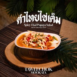 ตำไทยไข่เค็ม