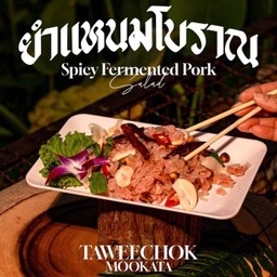 ยำแหนมโบราณ