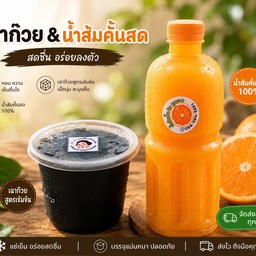 เซทดับร้อน(น้ำส้มขวดลิตรพร้อมเนื้อส้ม+เฉาก๊วย)