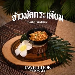 ข้าวผัดกระเทียม