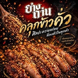 ย่างถ่าน สาขา 7-11 ปากซอยกันตนา