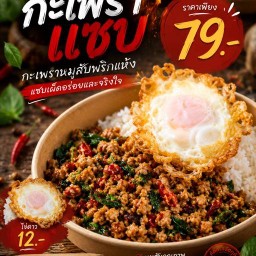 กะเพราแซบ ครัวคุณติ๊ก 1