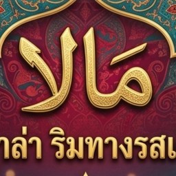 مالاหม่าล่าริมทางรสเด็ด ปัตตานี