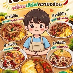 ขอไข่ข้น