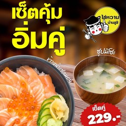 เซ็ตคุ้มอิ่มคู่ ข้าวหน้าแซลมอน+ซุปมิโซะ