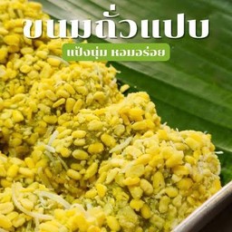 ขนมถั่วแปบเสวย