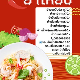 ยำวุ้นเส้นทะเล