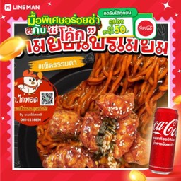 [อร่อยซ่ากับโค้ก] รามยอนเผ็ดไก่เกาหลี แถมฟรี! ไชเท้าดองโฮมเมด + โค้ก ออริจินัล (กระป๋อง)