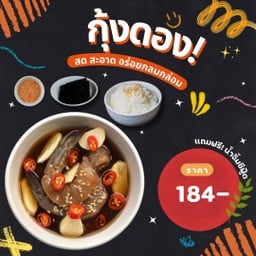 ยก set กุ้งดองซีอิ๊ว