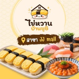 ไข่หวานบ้านซูชิ เจเจมอลล์