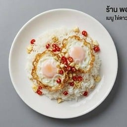 พอแดกได้ - ตามสั่ง