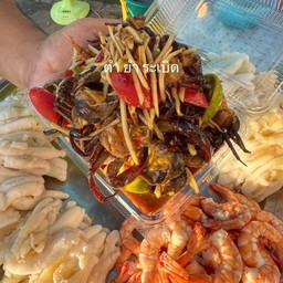 ยำตำระเบิด by น้าหนวด 3 เพชรบูรณ์