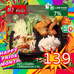ส้มตำ+ปีกไก่ทอดน้ำปลา 2 ปีก+ ข้าวเหนียว