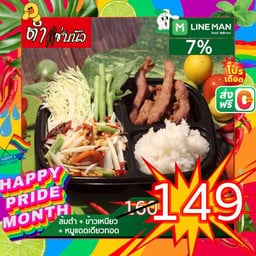 ส้มตำ+หมูแดดเดียว+ข้าวเหนียว