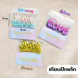 เทียน HBD*
