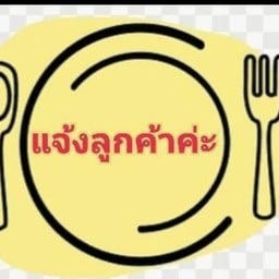 -เมนูที่ไม่ได้ลง คือไม่มีนะคะ