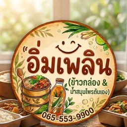 อิ่มเพลิน(ข้าวกล่อง&น้ำสมุนไพรต้มเอง)