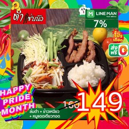 ส้มตำ+หมูแดดเดียว+ข้าวเหนียว