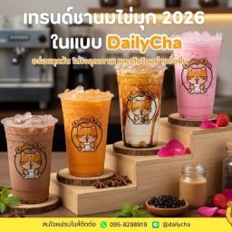 Dailycha ชานมไข่มุก - ม.ราชภัฏเทพสตรี จ.ลพบุรี