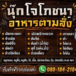 นุุ๊กโจโภชนา อาหารตามสั่ง
