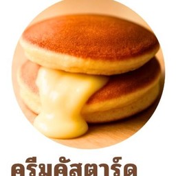 ครีมคัสตาร์ด 2 ชิ้น