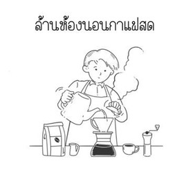 ล้านห้องนอนกาแฟสด