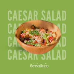 ซีซาร์สลัดกุ้ง Grilled shrimp caesar salad