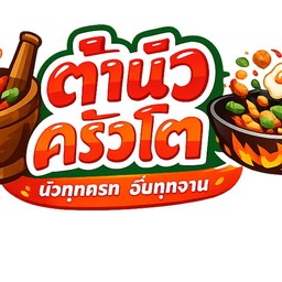 ตำนัวครัวโต (อร่อยไม่อร่อยไม่รู้ลองเอง)