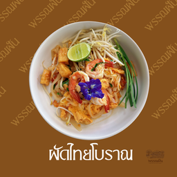 ผัดไทโบราณกุ้งสด