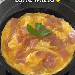 ข้าวไข่ข้นแฮม