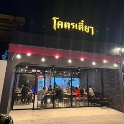 โคตรเตี๋ยว