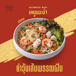 ยำวุ้นเส้นพรรณฝัน