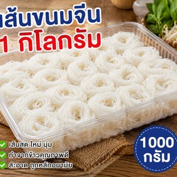 ขนมจีนเส้นสด 1 กก  ( มีเส้นขนมจีนอย่างเดียวนะคะ ไม่มีน้ำยา ไม่มีผักสด)