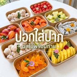 ปอกใส่ปาก ผลไม้ปอกพร้อมทาน