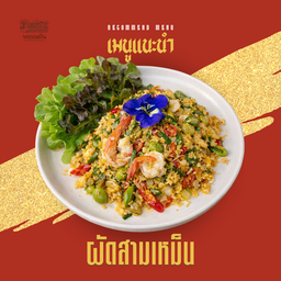 ผัดสามเหม็น