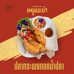 ปลากะพงทอดน้ำปลา