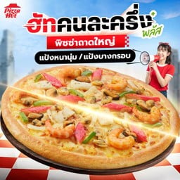 ฮัทคนละครึ่ง ถาดใหญ่ฮัทช่วยจ่ายครึ่งนึง หนานุ่ม หรือ บางกรอบ