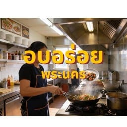 อบอร่อย พระนคร
