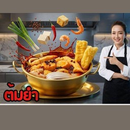 ชาบูรสต้มยำ สั่งขั้นต่ำ 80 บาท