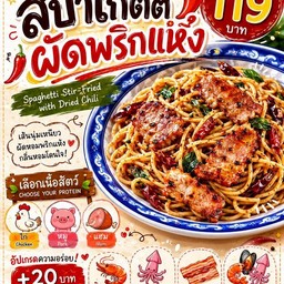 สปาเก็ตตี้ผัดพริกแห้ง