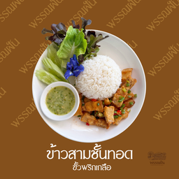 ข้าวหมูสามชั้นคั่วพริกเกลือ