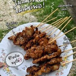 หมูปิ้ง & หอมชา คาเเคร์