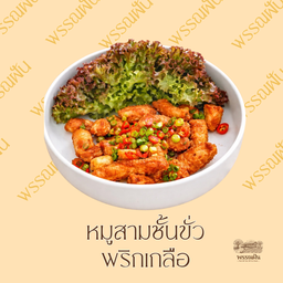 หมูสามชั้นคั่วพริกเกลือ